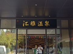 -汇雅温泉