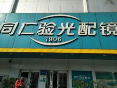 -同仁验光配镜(中心店)