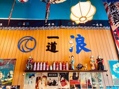 -一道浪居酒屋