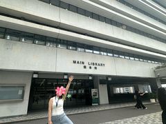-香港大学
