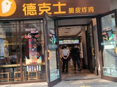 -德克士(前门店)