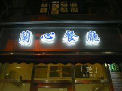门面-蘭心餐厅(进贤路店)