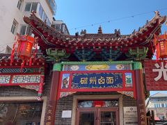 -磁州卤面·地标邯郸菜(97年创始店)