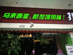 门面-小娘惹厨房Little Nyonya(狮城有约上榜店)