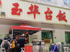门面-玉华台饭庄(裕中西里小区店)