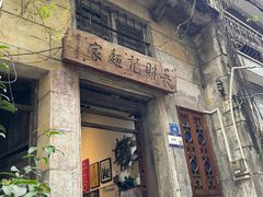 -吴财记面家(大同路店)