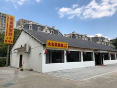 门面-大自然醉鹅·铁锅火焰鹅(上海联洋店)