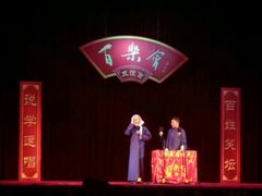 -百乐会相声剧场
