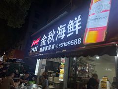 -金秋小吃海鲜·专注30年临海特色风味