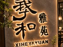 -羲和雅苑•北京烤鸭(国贸商城店)