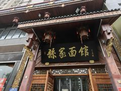 -孙家面馆(淮海第一城店)