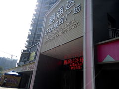 -鹏润达环球服贸广场