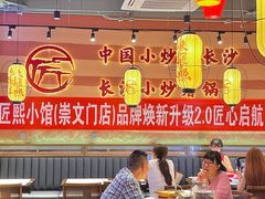 -匠熙小馆(崇文门店)