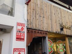 门面-王歘歘·chuǎ火锅(五道营店)