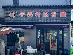 -守英猪脏粉(仓桥街店)