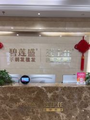 点击看大图 -碧莲盛·不剃发植发