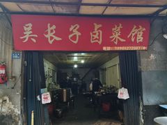 门面-吴长子卤菜馆(统一街店)