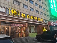 -格日勒阿妈蒙古厨房(新华广场店)