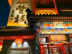 -泰丰楼(前门西大街店)