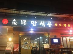 -金顺韩式烤肉·网红烤肉店(广利路店)
