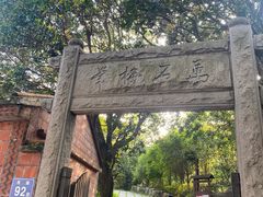 -草庵摩尼教遗址公园
