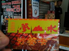 门面-梦山水日本烧肉(五四广场店)