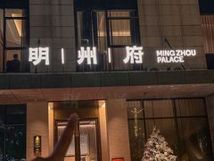 -明州小宴(文化广场店)