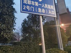 -成都市第一人民医院(南区)