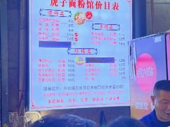 -虎子面粉馆(五一东村店)