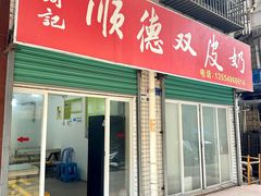 -老周记顺德双皮奶