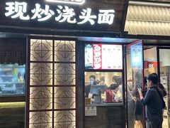 -寻裕记·现炒浇头面(人民广场店)