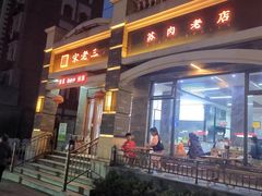 -宋老三苏肉羊肉汤老店
