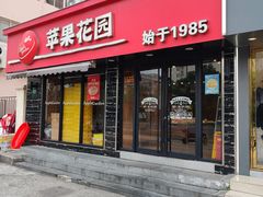 -苹果花园(上南路店)