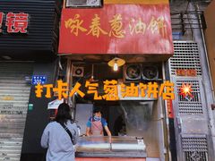 门面-咏春葱油饼(德政中路店)