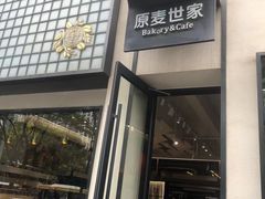 -原麦世家(府琛大厦店)