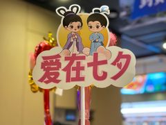 -海底捞火锅(杭州萧山宝龙广场店)