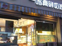 门面-一鸣真鲜奶吧(景城花园奶吧)