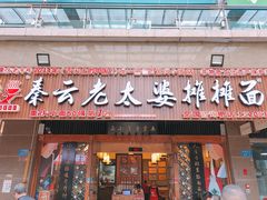 门面-秦云老太婆摊摊面(全国总店)