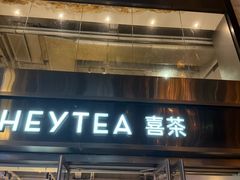 -喜茶(广州北京路惠福东店)