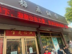 门面-梅飞酒家(桑园路店)
