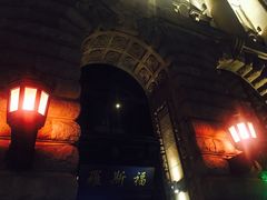 -罗斯福色戒酒吧(外滩店)