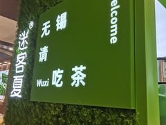 -迷客夏Milksha(无锡苏宁店)