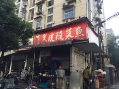 门面-黑皮酸菜鱼(绣花巷店)