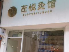 -左悦·艾灸调理·推拿按摩·精油SPA(卓悦汇店)