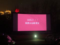 -枫花园汽车电影院(朝阳公园店)