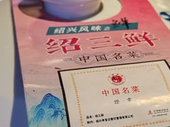 -寻宝记绍兴菜(鲁迅路店)