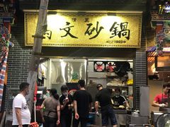 门面-清真·马文砂锅大全