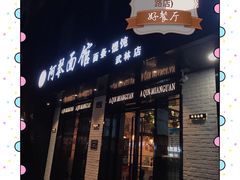 -阿琴面馆(武林路店)