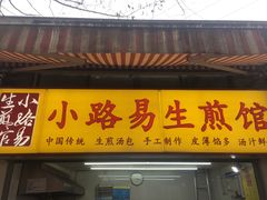 门面-小路易生煎馆(前进五路店)