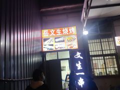-岳文生烧烤